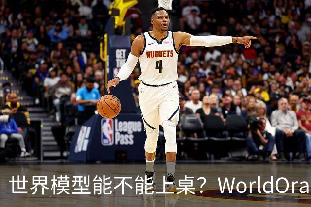 世界模型能不能上桌？WorldOracle给出了一场真实大考