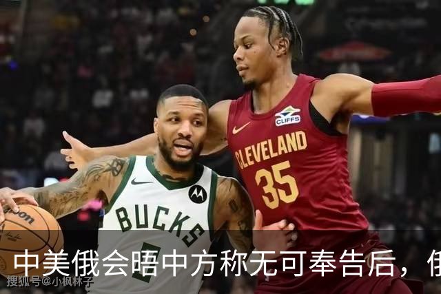 中美俄会晤中方称无可奉告后，俄方立马改口，特朗普表态感激中国