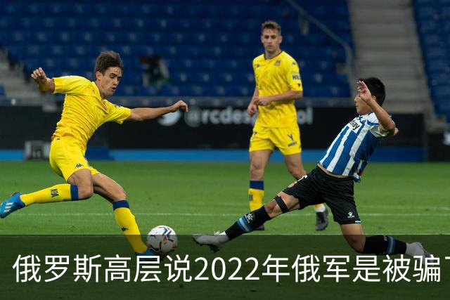 俄罗斯高层说2022年俄军是被骗了，才从基辅撤军！