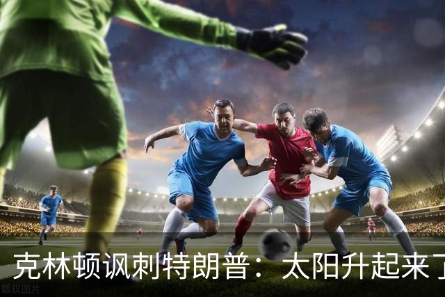 克林顿讽刺特朗普：太阳升起来了，我的诺贝尔奖呢？