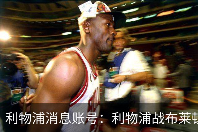 利物浦消息账号：利物浦战布莱顿或因风暴延期，风速或达60km/h