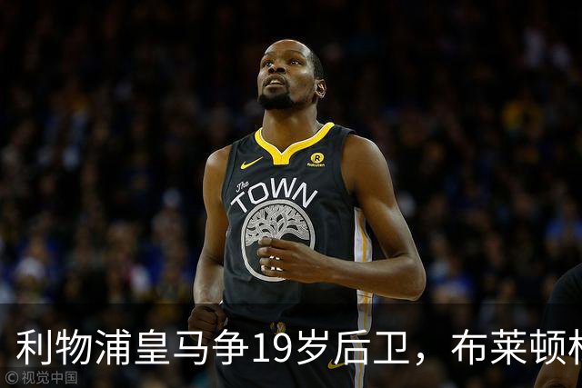 利物浦皇马争19岁后卫，布莱顿标价1亿镑