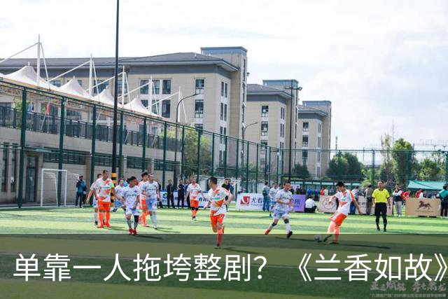 单靠一人拖垮整剧？《兰香如故》唯一败笔，观众：看她演戏真别扭