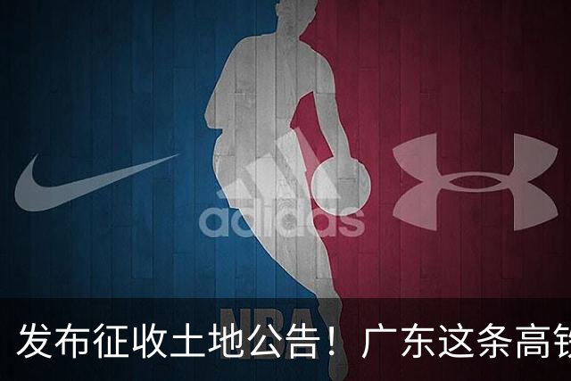 发布征收土地公告！广东这条高铁即将开工，陆上正线长132.3公里