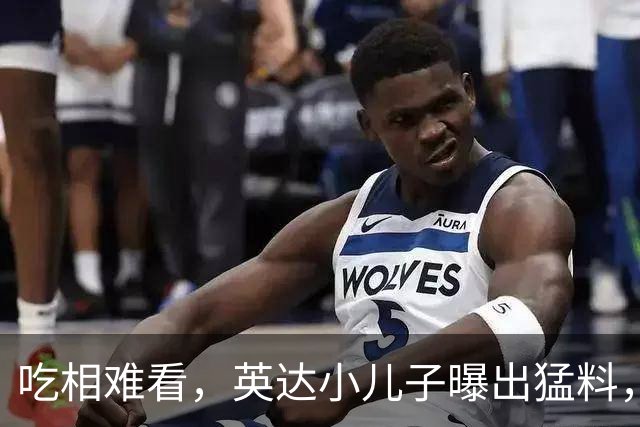 吃相难看，英达小儿子曝出猛料，英达和巴图“撕破脸” 宋丹丹气愤