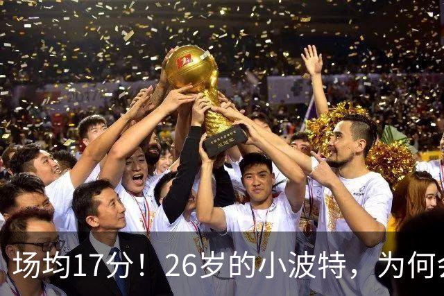 场均17分！26岁的小波特，为何会被裁掉？
