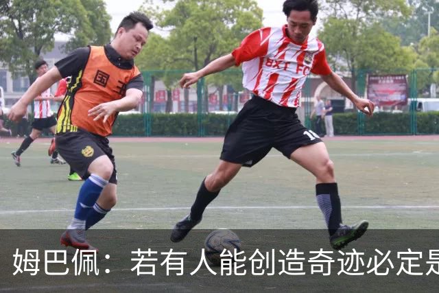姆巴佩：若有人能创造奇迹必定是我；我踢球从不垫鞋垫