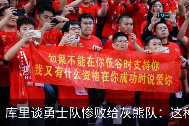 库里谈勇士队惨败给灰熊队：这种输球的方式，会让人更加难受