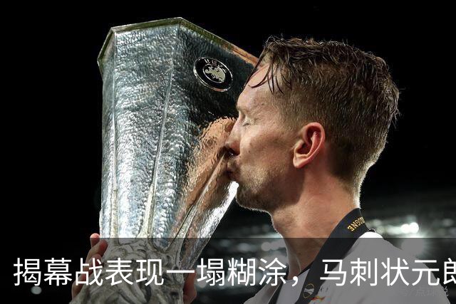 揭幕战表现一塌糊涂，马刺状元郎可能是想得太多了？