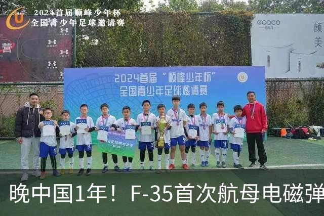 晚中国1年！F-35首次航母电磁弹射成功，恭喜美国在中国之后成为世界第二！