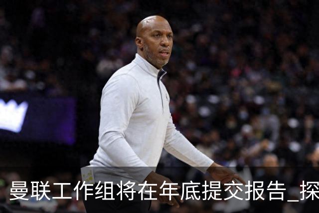曼联工作组将在年底提交报告 探讨翻修新建球场