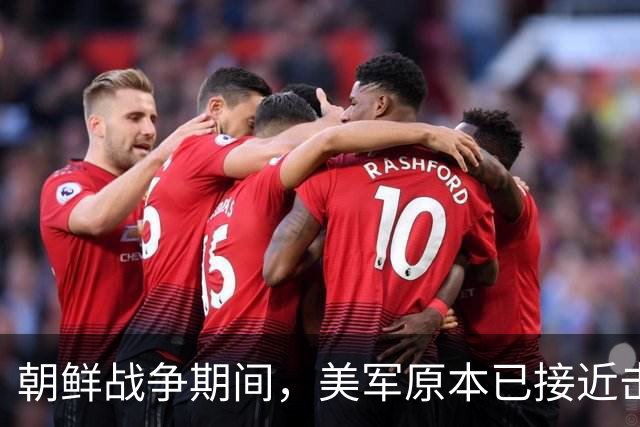 朝鲜战争期间，美军原本已接近击败中国，却碰上了中国决死的师长