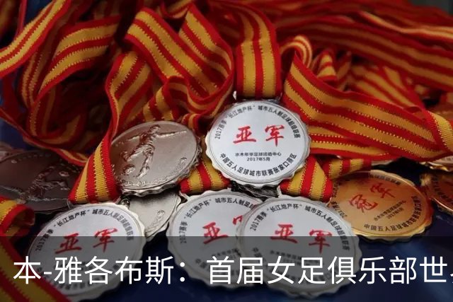 本-雅各布斯：首届女足俱乐部世界杯2028年1月在美国举办