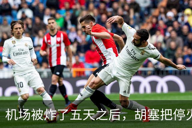 机场被炸了五天之后，胡塞把停火条件摆上桌，沙特只剩一条路可走