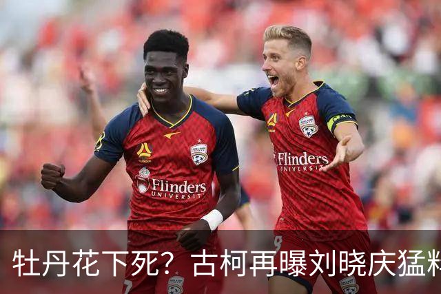 牡丹花下死？古柯再曝刘晓庆猛料，庆奶发声，没把前助理放眼里