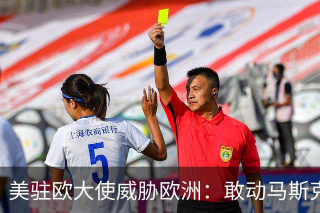 美驻欧大使威胁欧洲：敢动马斯克星链，将面临毁灭性报复