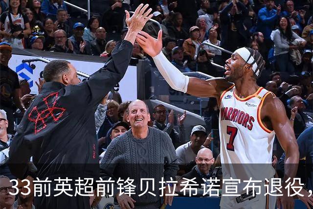 33前英超前锋贝拉希诺宣布退役，将专注在布隆迪教练组任职